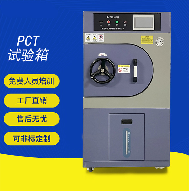 pct高壓加速老化試驗箱